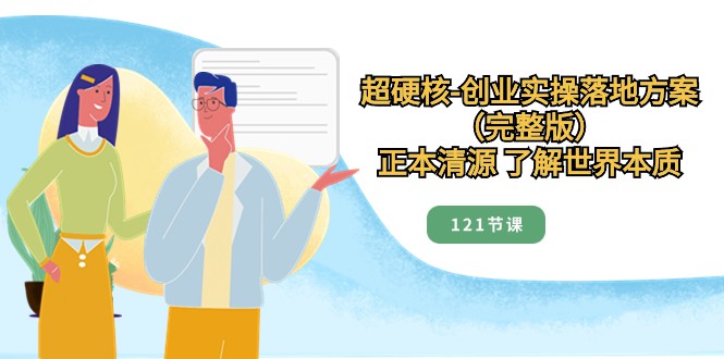 标本兼治掌握世界本质，超强势自主创业实际操作模式创新-沐颜网创资源