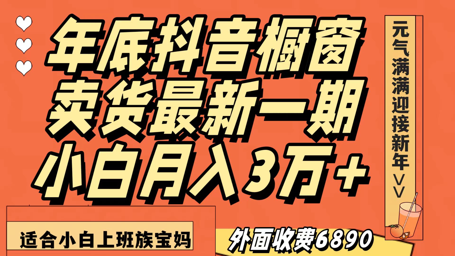 最新一期抖音商品橱窗冬天卖东西小白单账户月入3万 在家里也要做，无成本费仅需实行就可以-沐颜网创资源