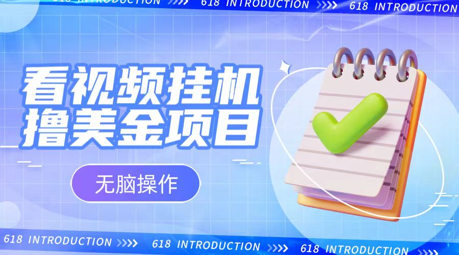 新手没脑子新项目，播放视频放置挂机撸美元，收看越长盈利越大-沐颜网创资源