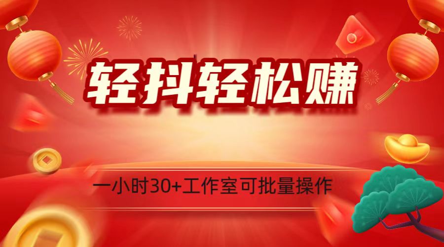 轻抖增粉关心接任务，一小时30 ，可批量处理，新手快速上手！-沐颜网创资源