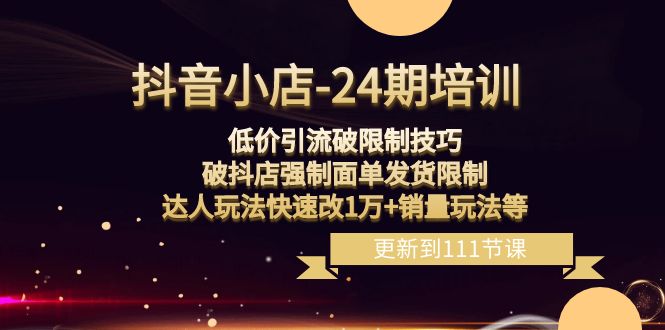 抖店24期：低价引流破限定，破抖音小店强制性快递面单安排发货，大咖游戏玩法迅速改1万 销售量游戏玩法等-沐颜网创资源
