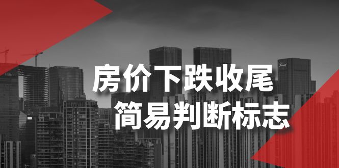某公众号付费文章《房价下跌收尾-简易判断标志》-沐颜网创资源