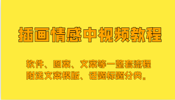 插画情感中视频，软件、图案、文案等一整套流程，送文案模版、话题标题分类。-沐颜网创资源