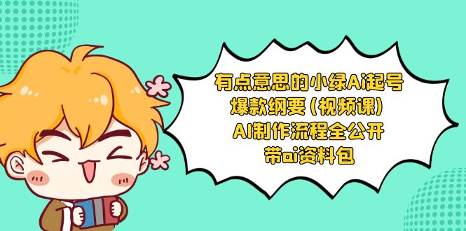 有点儿意思的小粉-Ai养号爆品规划纲要(视频课程) AI制作过程全公布，附加ai学习资料-沐颜网创资源