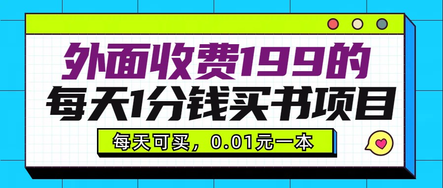 外边收费标准199块的每日1一分钱购书新项目，多号多撸，可使用可市场销售-沐颜网创资源