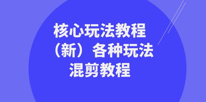 发大财精英团队游戏核心玩法实例教程各种各样游戏玩法剪辑实例教程-沐颜网创资源