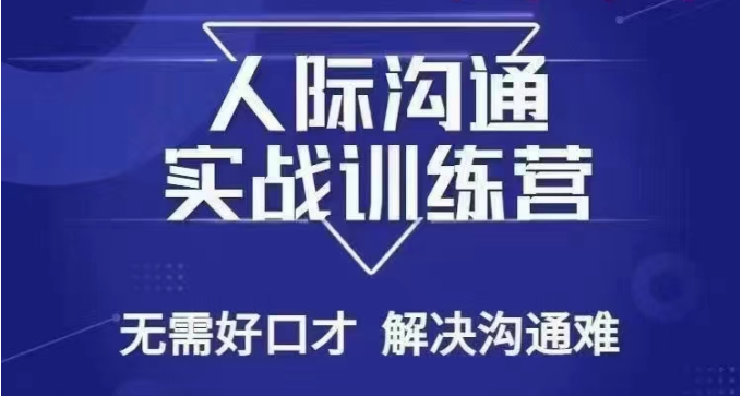 没空话人际交往课，人际交往实战演练夏令营，不用好口才处理沟通交流难的问题-沐颜网创资源