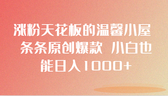 增粉吊顶的温馨小屋 一条条原创设计爆品 新手也可以日入1000-沐颜网创资源