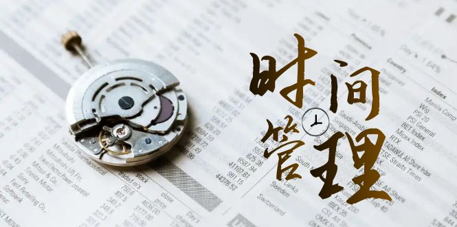 自我管理能耗等级班，时长管理效率检测-沐颜网创资源