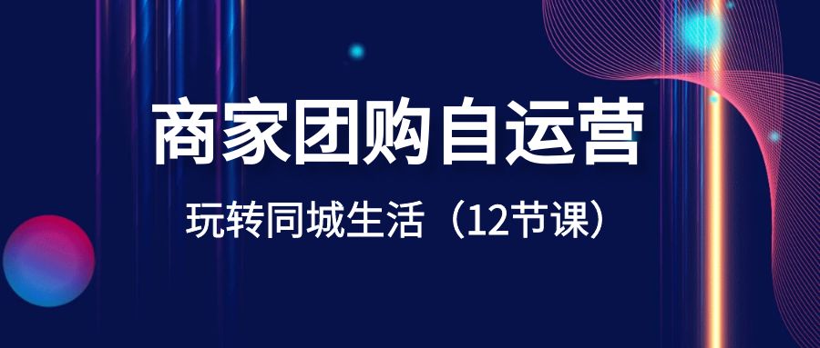 店家团购价自运营-轻松玩本地生活网-沐颜网创资源