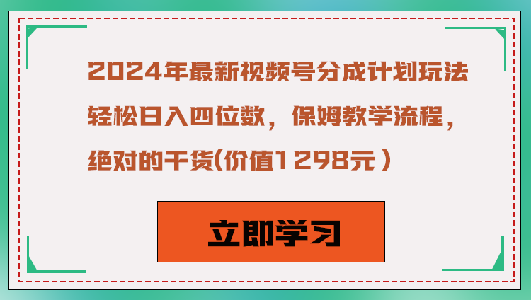 2024年新视频号分为方案游戏玩法，轻轻松松日赚四位数，家庭保姆教学过程，绝对性干货知识-沐颜网创资源