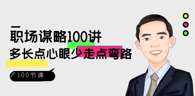 初入职场智谋100讲：多长点心眼少走点坑-沐颜网创资源