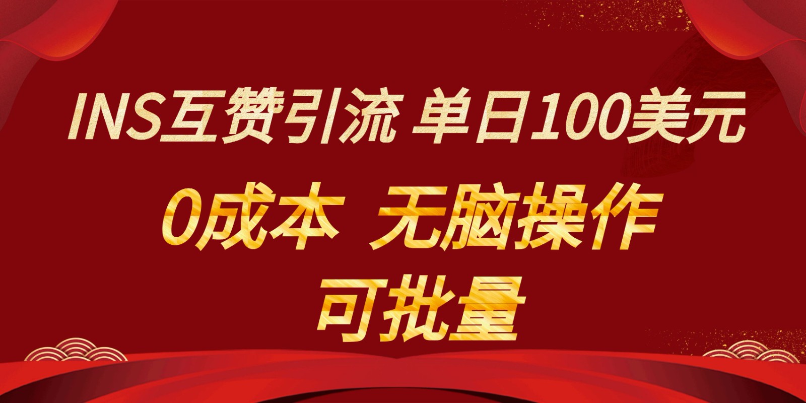 INS互粉赚美元，0成本费，可大批量，没脑子关注点赞就可以，单日100美金-沐颜网创资源