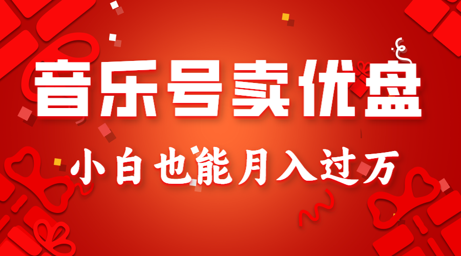 音乐号卖u盘，AE制做100%原创短视频，新手也可以月入了万-沐颜网创资源