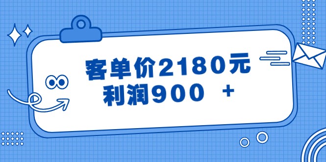 某微信公众号付费文章《客单价2180元，利润900  》-沐颜网创资源