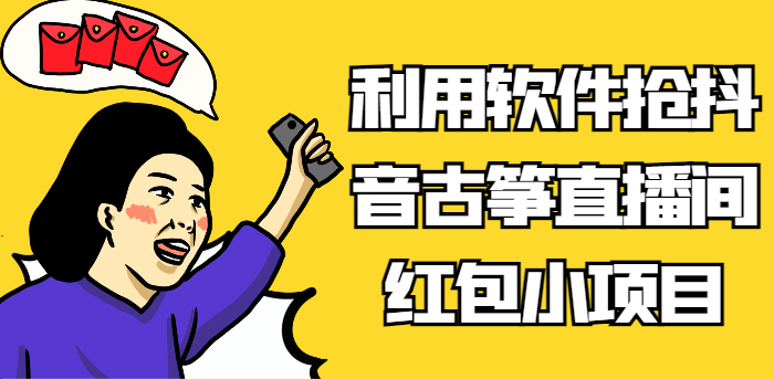 利用计算机抢抖音视频古琴直播房间红包小新项目，信息不对称瀚海跑道轻轻松松日入100-沐颜网创资源