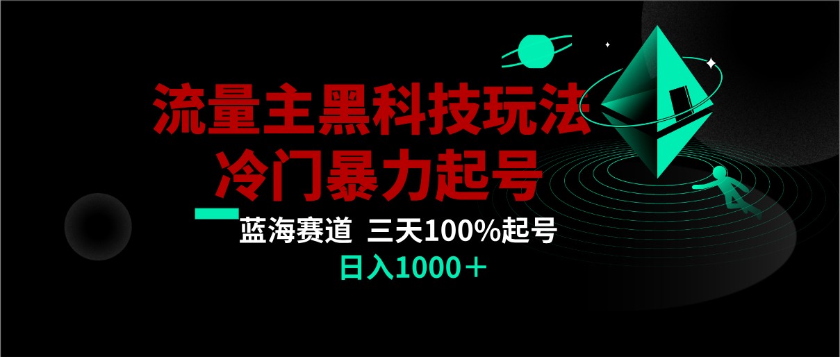 首发公众号流量主AI掘金黑科技玩法，冷门暴力三天100%打标签起号,日入1000+-沐颜网创资源