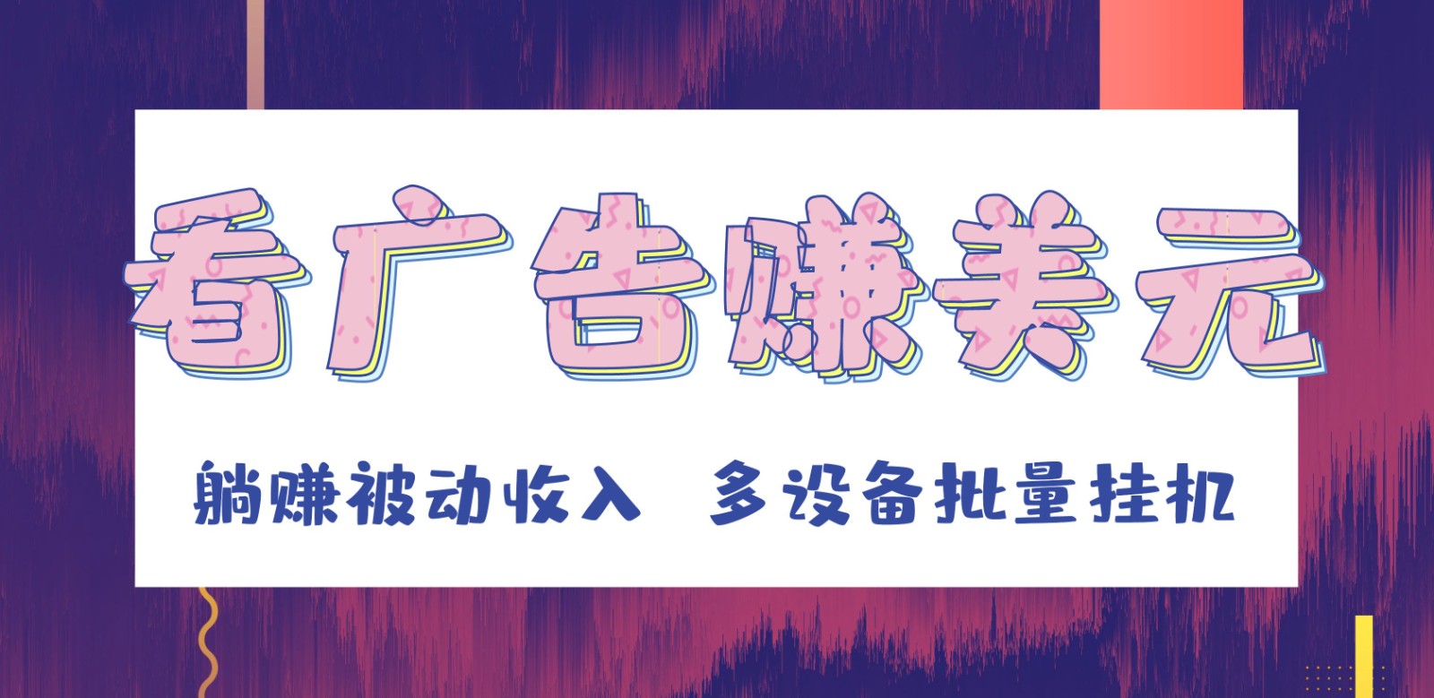 挂机看广告赚美元，可多设备批量挂机，躺赚被动收入-沐颜网创资源