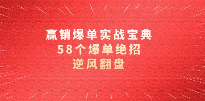 赢销爆单实操宝典，58个爆单绝招，逆风翻盘-沐颜网创资源