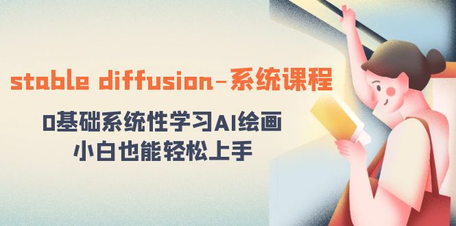 stable diffusion-系统课程：0基本系统学习AI美术绘画，新手也可以快速上手-沐颜网创资源