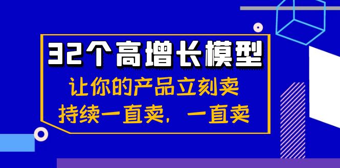 32个高增长模型：让自己的产品马上卖，不断一直卖，一直卖-沐颜网创资源