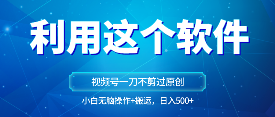 原创视频号原创设计游戏玩法，利用软件一刀不剪也能通过原创设计，新手日入500 ，没脑子实际操作 立即运送-沐颜网创资源