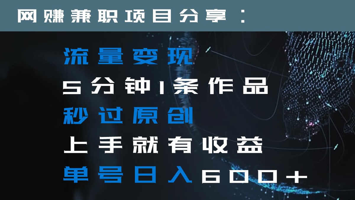 数据流量变现5min1条著作秒过原创设计入门就会有盈利运单号日入600-沐颜网创资源
