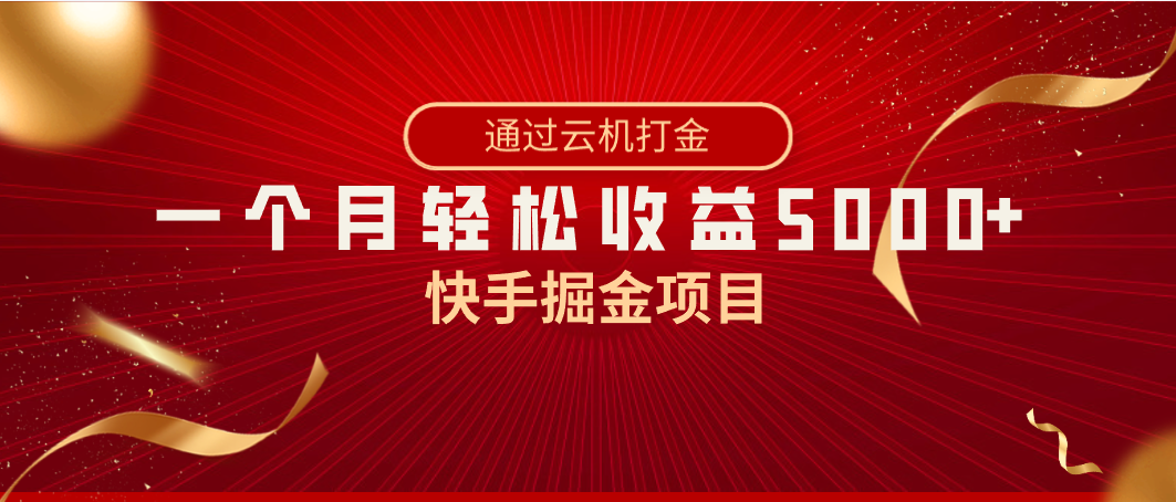 快手视频掘金队新项目，各大网站独家代理技术性，一台手机，一个月盈利5000 ，简易爆利-沐颜网创资源