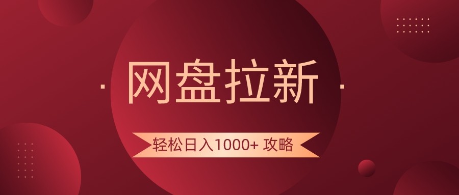 百度云盘引流轻轻松松日入1000 攻略大全，好多人每日日入好几千，都是在闷声发财！-沐颜网创资源