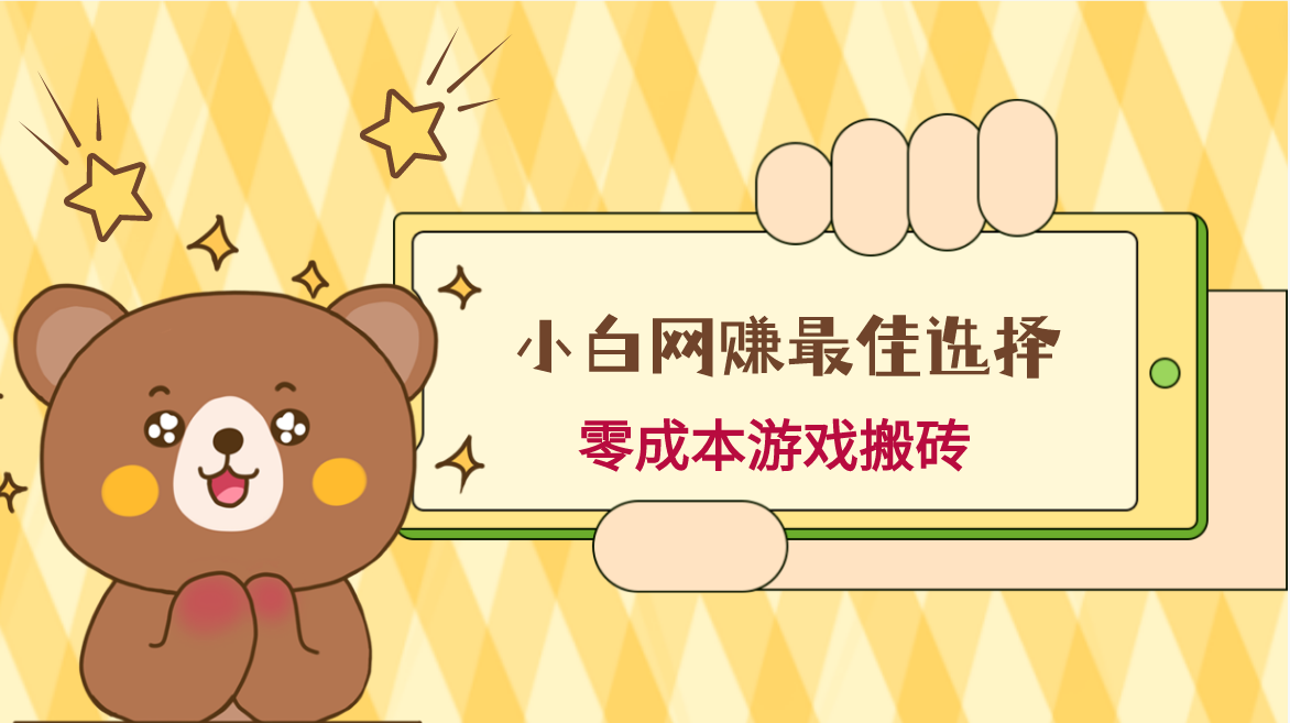 新手下手网络赚钱最好的选择，游戏打金，家庭保姆级实例教程，零成本每天十分钟，多号月入1W＋-沐颜网创资源