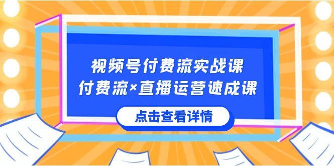 微信视频号付钱流实战演练课，付钱流×抖音运营速成课，让你快速把握微信视频号关键运营技能-沐颜网创资源