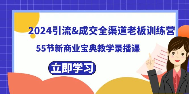 2024引流方法&交易量新零售老总夏令营，59节新商业模式秘笈课堂教学录播课程-沐颜网创资源