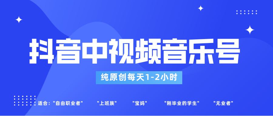 抖音里音乐mv号游戏玩法更新，轻松突破原创设计，每日1-2钟头适宜一般新手实际操作-沐颜网创资源