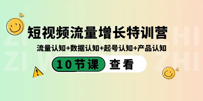 短视频流量增长特训营：流量认知+数据认知+起号认知+产品认知-沐颜网创资源