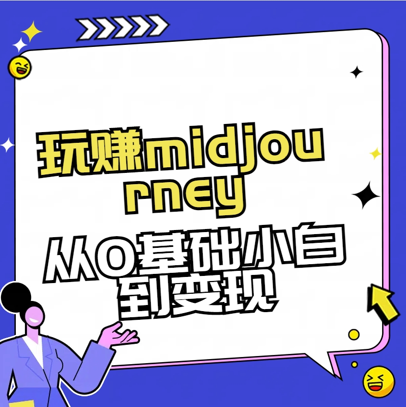 玩赚midjourney-AI绘画从0到高手【素材+答疑+直播信息】-沐颜网创资源