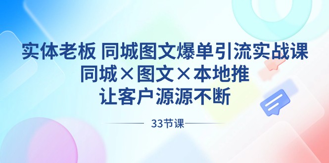 实体老板同城图文爆单引流实战课，同城×图文×本地推，让客户源源不断-沐颜网创资源