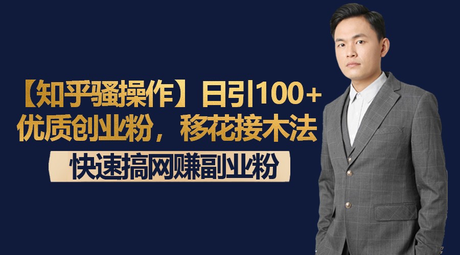 【知乎问答迷之操作】日引100 高品质自主创业粉，移形换影法，迅速搞网络赚钱第二职业粉-沐颜网创资源