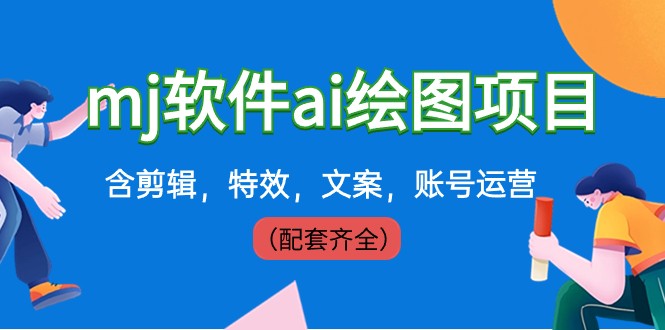 外边卖399元mj手机软件ai制图新项目，含视频剪辑，动画特效，创意文案，抖音号运营-沐颜网创资源