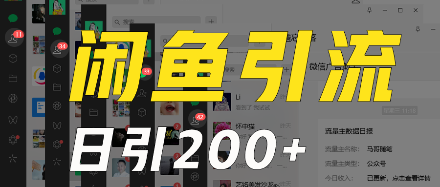 外边收6980闲鱼引流法，日引200 自主创业粉，每日平稳2000 盈利，家庭保姆级实例教程适宜居家生活做-沐颜网创资源