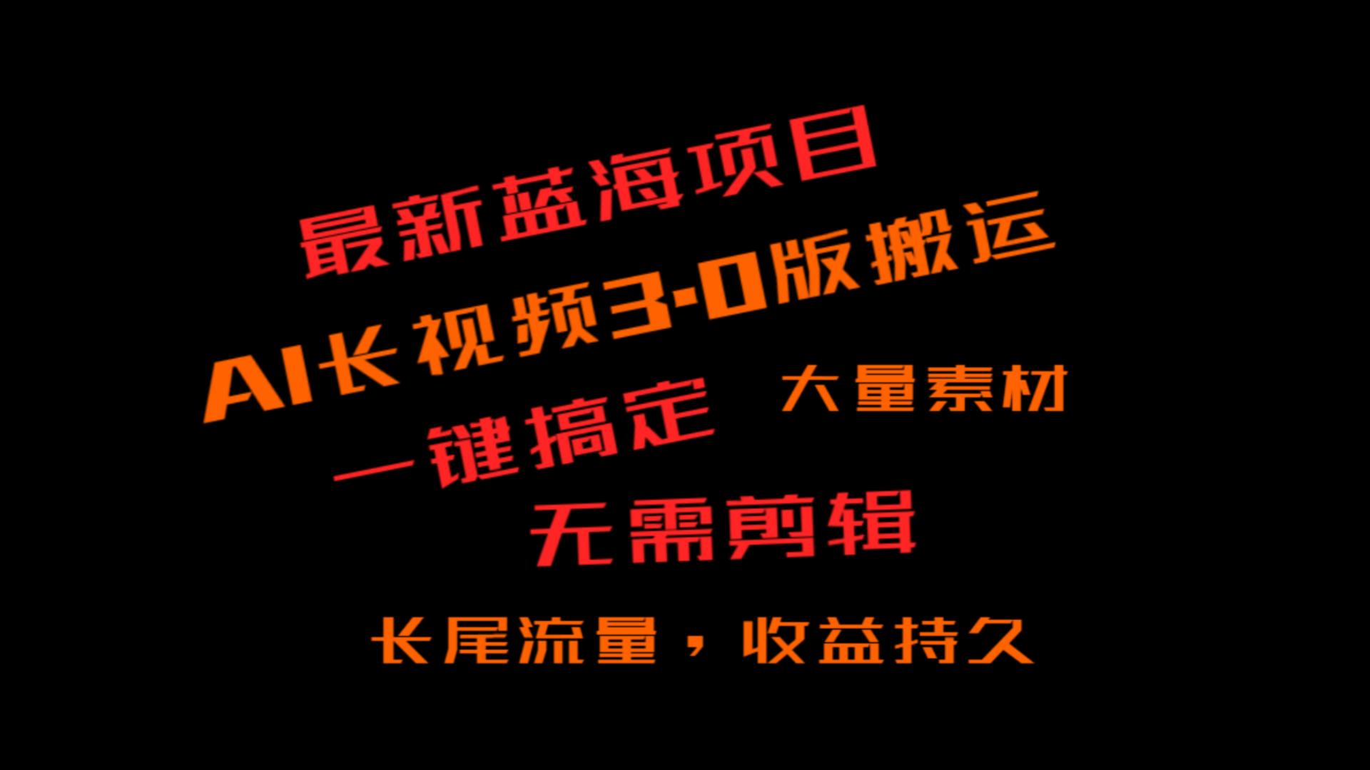 外边收费标准3980的小众蓝海项目，ai3.0，长尾流量长期盈利-沐颜网创资源