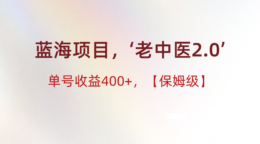蓝海项目，“小红书的老医生2.0”，运单号盈利400 ，家庭保姆级实例教程-沐颜网创资源