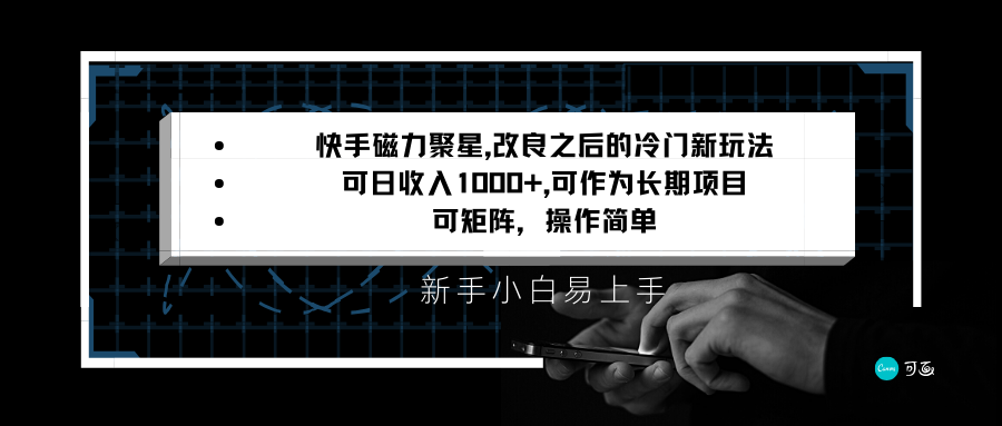 快手磁力聚星改进新模式，可日收益1000 ，新手入门上手快，引流矩阵使用方便，收益可观-沐颜网创资源