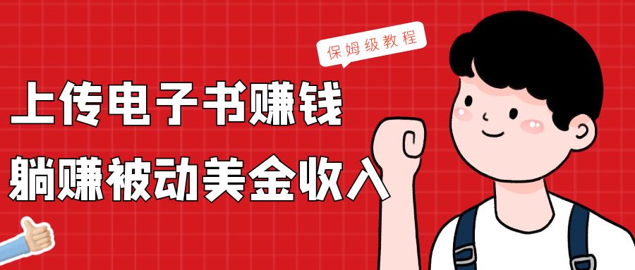 提交电子书籍，获得处于被动美元收益，家庭保姆级实例教程-沐颜网创资源