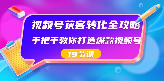 微信视频号拓客转换攻略大全，教你如何推出爆款微信视频号-沐颜网创资源