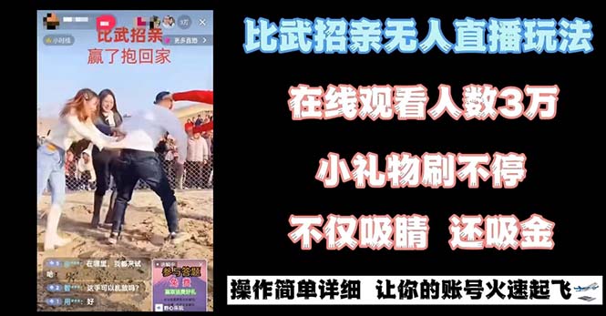最近比较火的无人直播“招亲”的一个游戏玩法新项目简易-沐颜网创资源