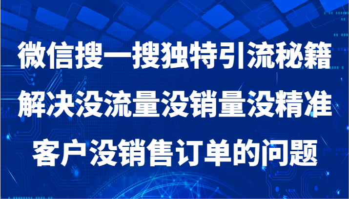 微信搜一搜暴力行为引流方法，处理没有流量没销售量没潜在客户没客户订单问题-沐颜网创资源