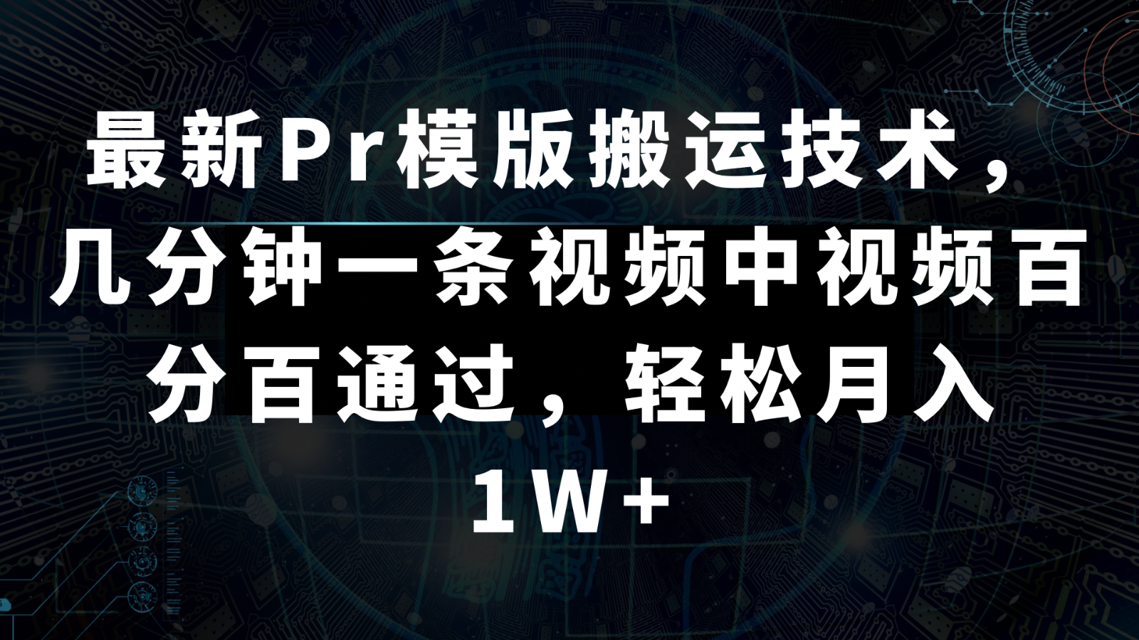 全新Pr模板运送技术性，数分钟一条视频，中视频百分之百根据，轻轻松松月入1W-沐颜网创资源