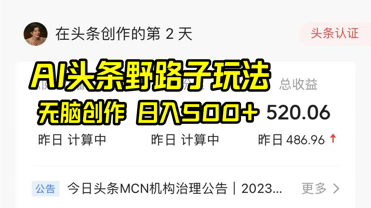 AI今日头条歪门邪道游戏玩法，没脑子写作，日入500-沐颜网创资源