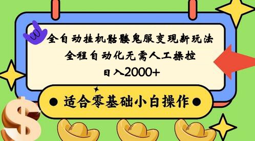全自动挂机骷髅鬼服变现新玩法，全程自动化无需人工操控，日入2000+,人人可做-沐颜网创资源