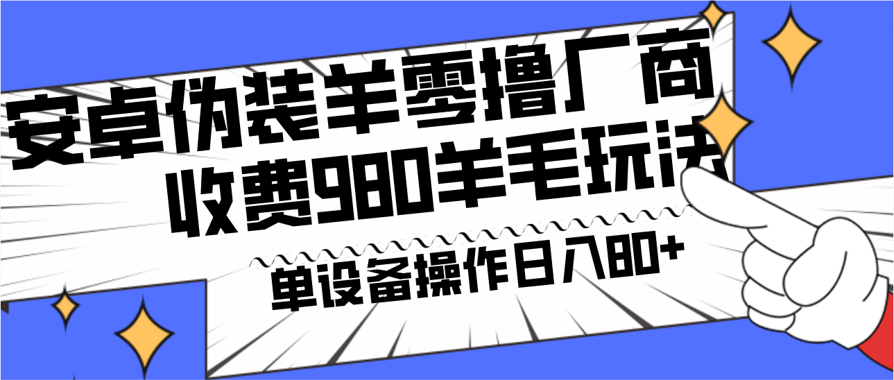 安卓系统掩藏羊零撸生产商羊毛项目，单机版日入80 ，可引流矩阵，能者多劳，收费标准980新项目立即公布-沐颜网创资源